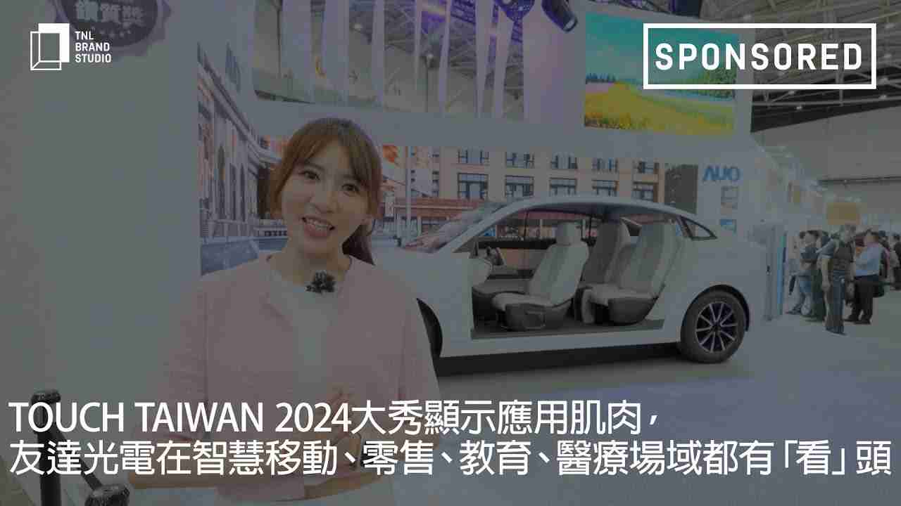 Touch Taiwan 2024大秀显示应用肌肉，，，尊时凯龙光电在智慧移动、、零售、、教育、、医疗场域都有「看」头